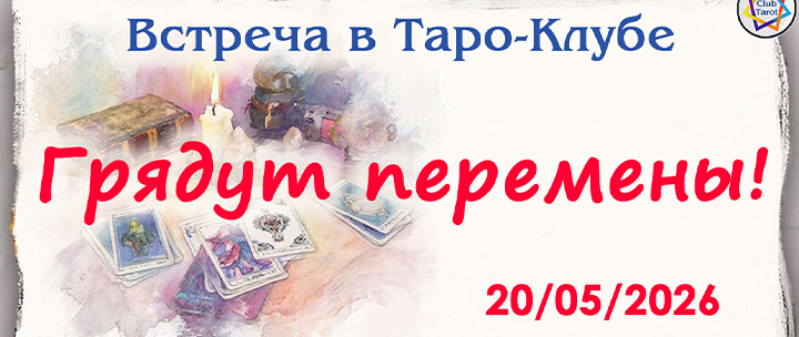 Клубная встреча 20/05/2026