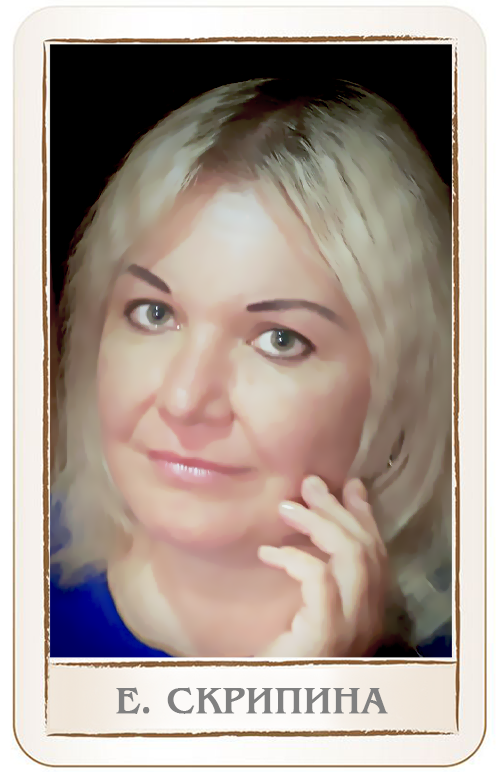 Елена Скрипина